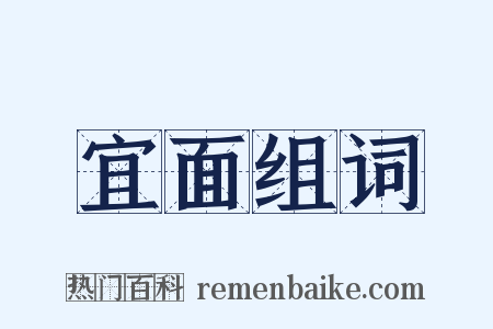 宜面组词是什么意思的图片